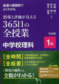 板書＆展開例でよくわかる指導と評価が見える３６５日の全授業中学校理科　１年