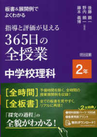 板書＆展開例でよくわかる指導と評価が見える３６５日の全授業中学校理科２年