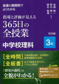 板書＆展開例でよくわかる指導と評価が見える３６５日の全授業中学校理科３年