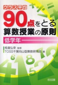 クラス平均９０点をとる算数授業の原則 〈低学年〉