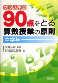 クラス平均９０点をとる算数授業の原則 〈中学年〉