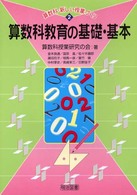 算数科教育の基礎・基本 算数科・新しい授業づくり