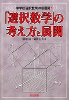 「選択数学」の考え方と展開 中学校「選択数学」の新展開