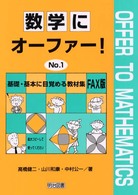 数学にオーファー！ 〈ｎｏ．１〉 基礎・基本に目覚める教材集