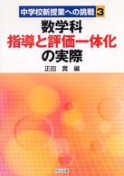 数学科指導と評価一体化の実際 中学校新授業への挑戦