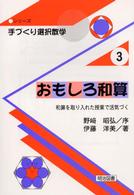 おもしろ和算 - 和算を取り入れた授業で活気づく シリーズ・手づくり選択数学