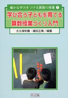 学び合う子どもを育てる算数授業づくり入門 確かな学力をつける算数の授業