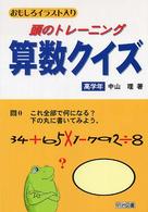 頭のトレーニング算数クイズ 〈高学年〉 - おもしろイラスト入り