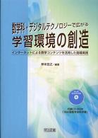 数学科・デジタルテクノロジーで広がる学習環境の創造 - インターネットによる数学コンテンツを活用した指導実