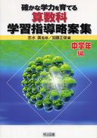 確かな学力を育てる算数科学習指導略案集 〈中学年編〉