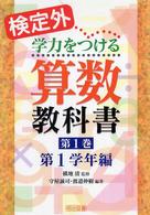 検定外・学力をつける算数教科書 〈第１巻〉 第１学年編 守屋誠司