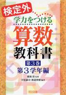 検定外・学力をつける算数教科書 〈第３巻〉 第３学年編 守屋誠司
