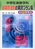中学校新数学科：数学的活動の実践プラン集 〈第２学年編〉