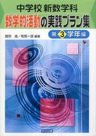 中学校新数学科：数学的活動の実践プラン集 〈第３学年編〉