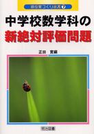 中学校数学科の新絶対評価問題 新授業づくり選書