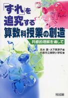 「ずれ」を追究する算数科授業の創造 - 共感的理解を通して