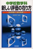 中学校数学科・新しい評価の在り方 - 相対評価から絶対評価へ