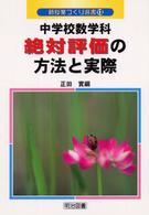 中学校数学科絶対評価の方法と実際 新授業づくり選書