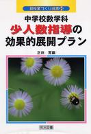 新授業づくり選書<br> 中学校数学科少人数指導の効果的展開プラン