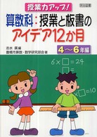 授業力アップ！算数科：授業と板書のアイデア１２か月　４～６年編