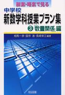 細案・略案で見る中学校新数学科授業プラン集 〈第３巻（「数量関係」編）〉
