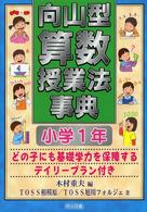 向山型算数授業法事典 〈小学１年〉 - どの子にも基礎学力を保障するデイリープラン付き