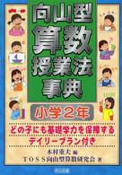 向山型算数授業法事典 〈小学２年〉 - どの子にも基礎学力を保障するデイリープラン付き