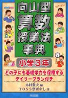 向山型算数授業法事典 〈小学３年〉 - どの子にも基礎学力を保障するデイリープラン付き