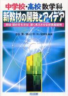 中学校・高校数学科：新教材の開発とアイデア - 興味・関心をもたせ，深く考えさせる授業展開例