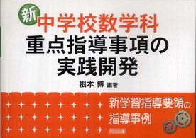 新中学校数学科・重点指導事項の実践開発 - 新学習指導要領の指導事例