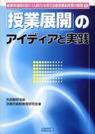 「授業展開」のアイディアと実践 新教育課程対応！「人間力」を育てる新算数科授業の展開