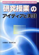 「研究授業」のアイディアと実践 新教育課程対応！「人間力」を育てる新算数科授業の展開