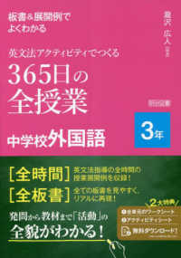板書＆展開例でよくわかる英文法アクティビティでつくる３６５日の全授業中学校外国語