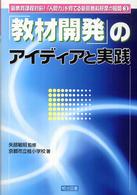 「教材開発」のアイディアと実践 新教育課程対応！「人間力」を育てる新算数科授業の展開