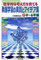 数学的な考え方を育てる発展学習の実践とアイデア集 〈２（４～６年編）〉
