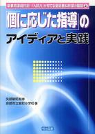 「個に応じた指導」のアイディアと実践 新教育課程対応！「人間力」を育てる新算数科授業の展開