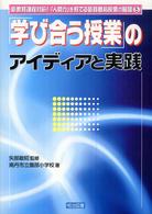 「学び合う授業」のアイディアと実践 新教育課程対応！「人間力」を育てる新算数科授業の展開