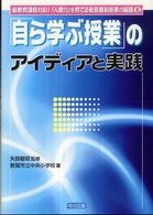 「自ら学ぶ授業」のアイディアと実践 新教育課程対応！「人間力」を育てる新算数科授業の展開