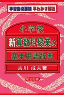 小学校新算数科授業の基本用語辞典 学習指導要領早わかり解説