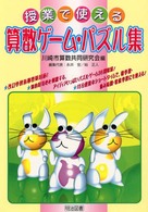 授業で使える算数ゲーム・パズル集