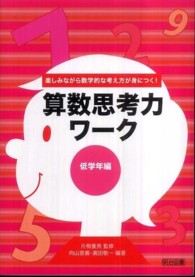 算数思考力ワーク 〈低学年編〉 - 楽しみながら数学的な考え方が身につく！