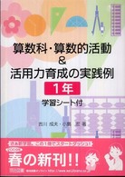 算数科・算数的活動＆活用力育成の実践例 〈１年〉 - 学習シート付