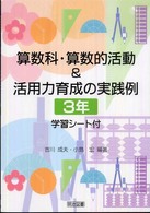 算数科・算数的活動＆活用力育成の実践例 〈３年〉 - 学習シート付