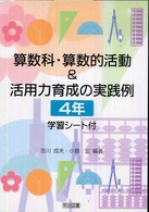 算数科・算数的活動＆活用力育成の実践例 〈４年〉 - 学習シート付