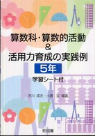 算数科・算数的活動＆活用力育成の実践例 〈５年〉 - 学習シート付