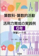 算数科・算数的活動＆活用力育成の実践例 〈６年〉 - 学習シート付