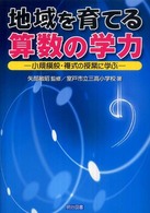 地域を育てる算数の学力 - 小規模校・複式の授業に学ぶ