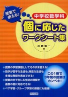中学校数学科授業で使える！個に応じたワークシート集