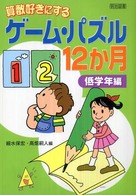 算数好きにするゲーム・パズル１２か月 〈低学年編〉