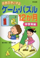 算数好きにするゲーム・パズル１２か月 〈中学年編〉